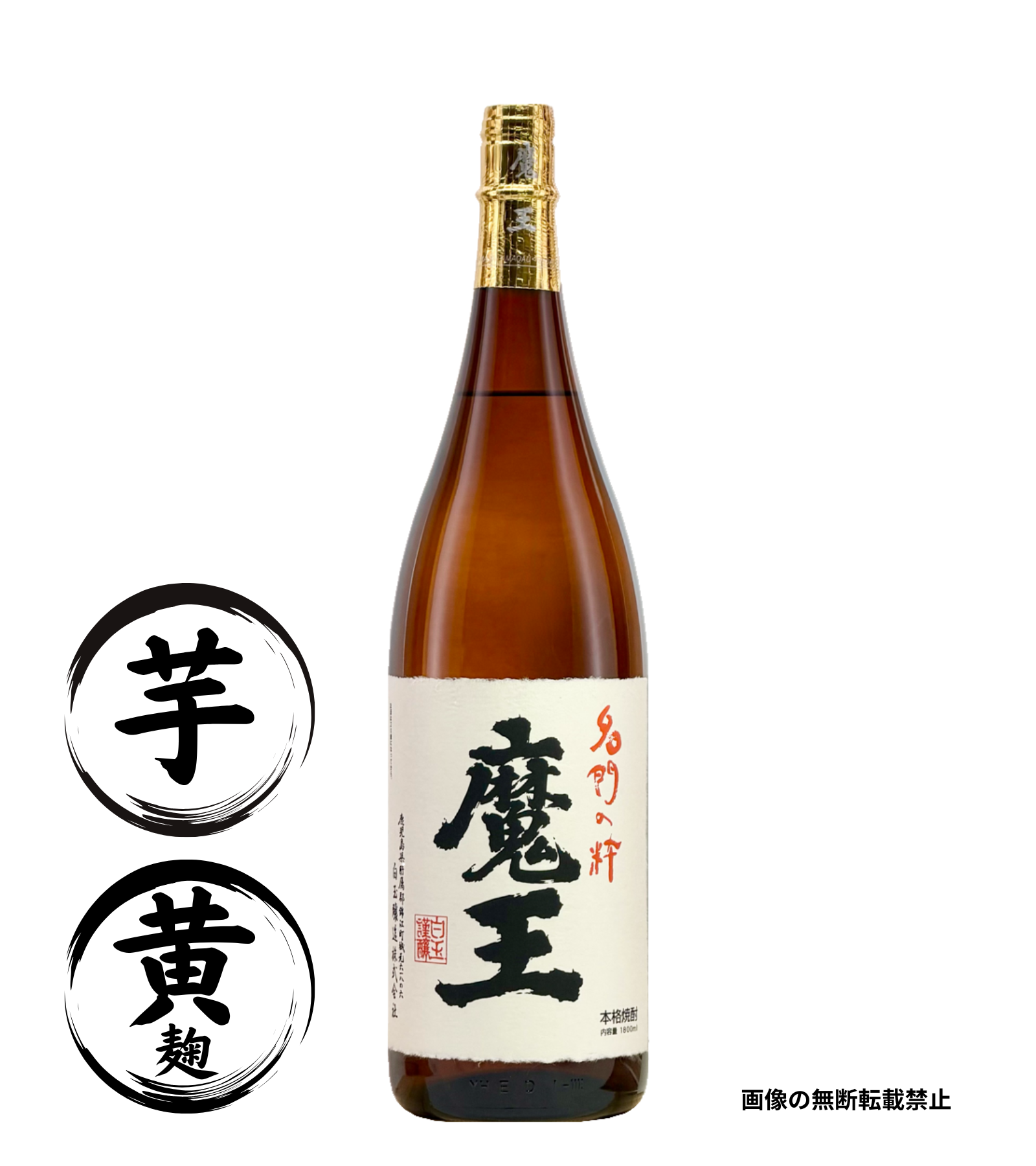 魔王 1800ml 芋焼酎 白玉醸造 鹿児島