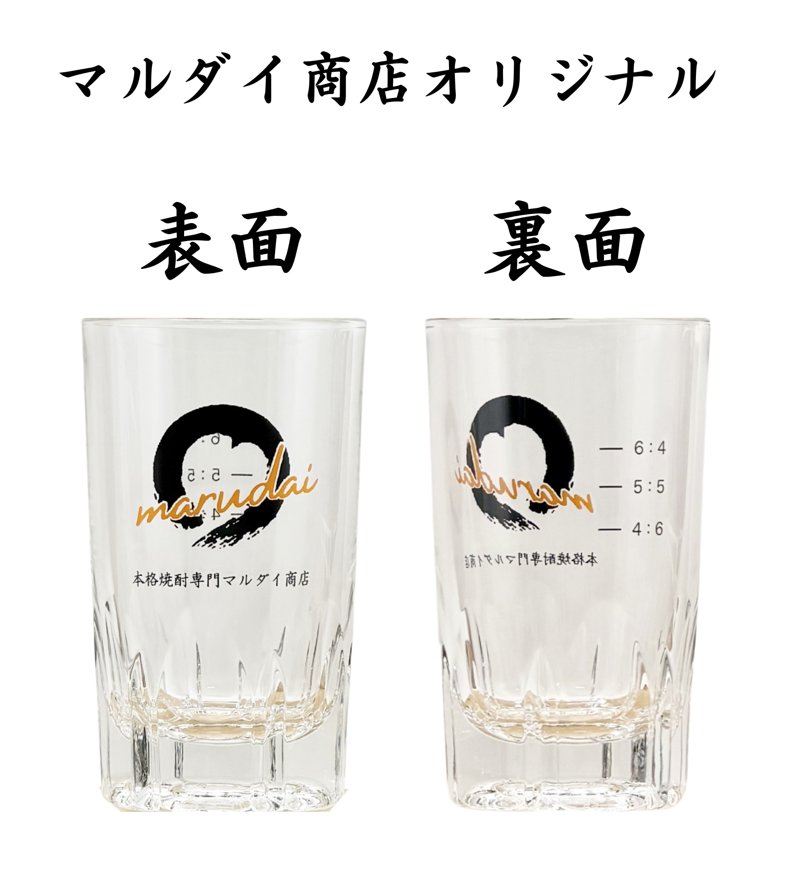 マルダイ商店オリジナルお湯割りグラス
