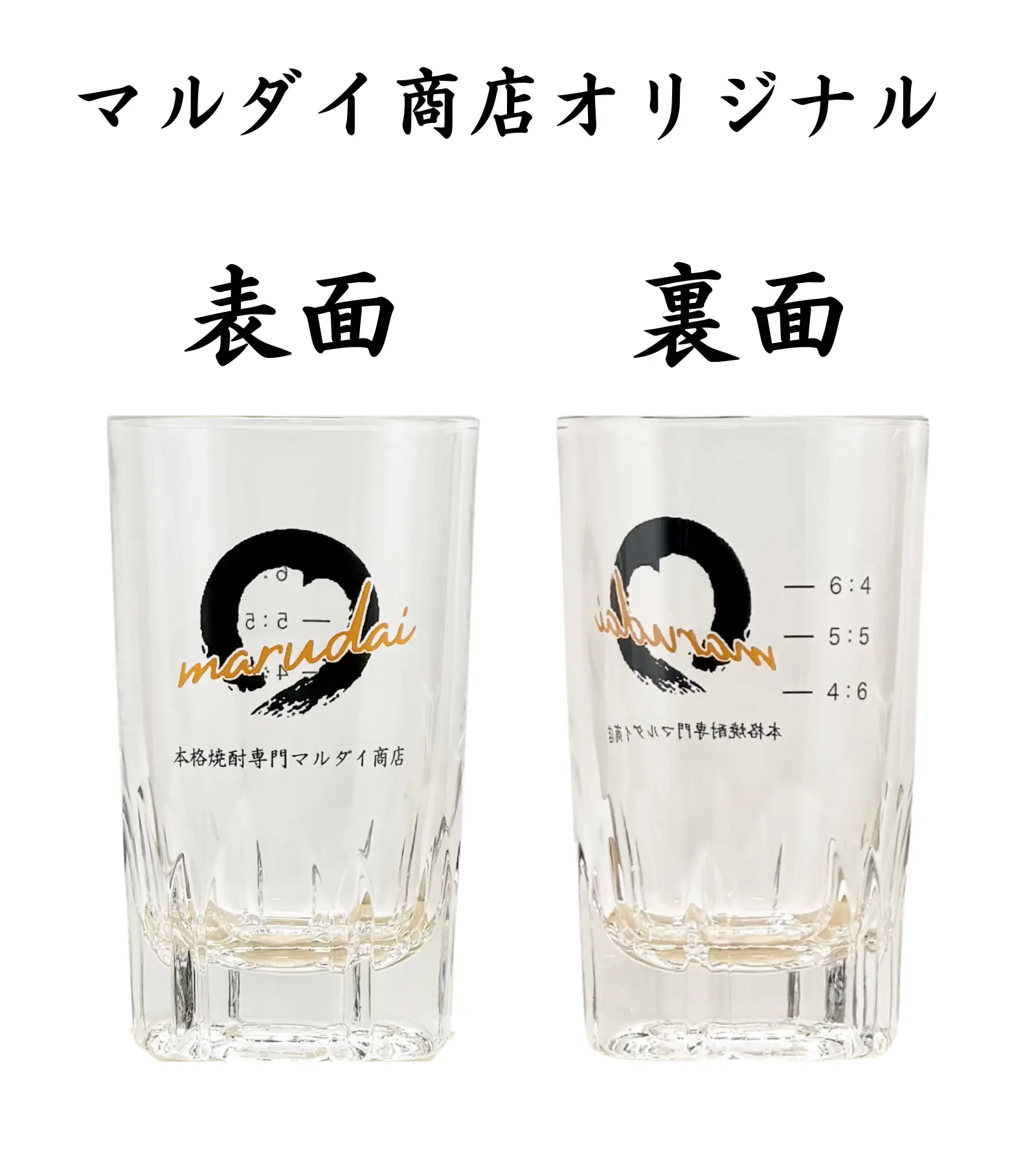 マルダイ商店 オリジナルお湯割りグラス
