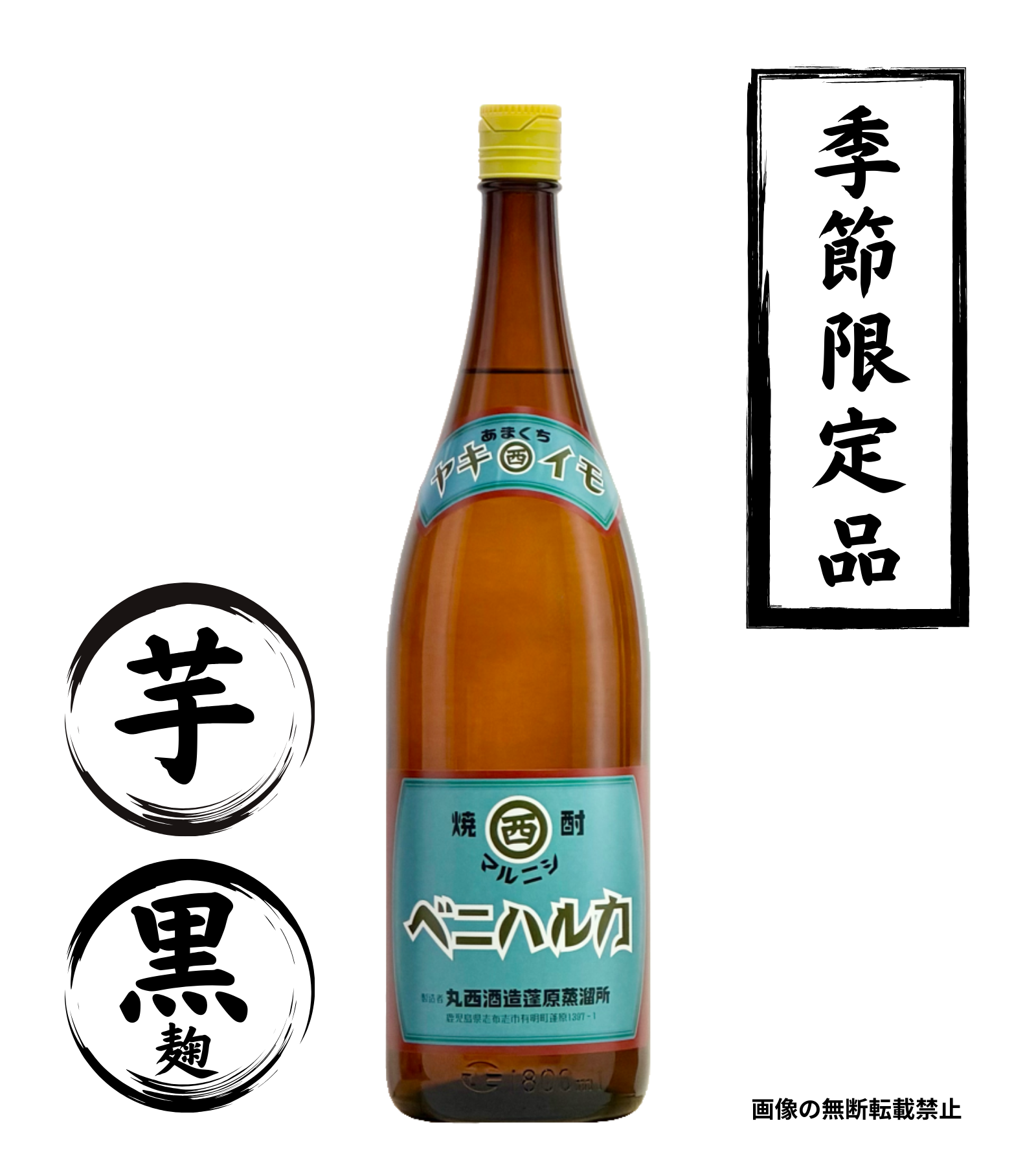 マルニシ ヤキイモ ベニハルカ 1800ml 芋焼酎 丸西酒造 鹿児島