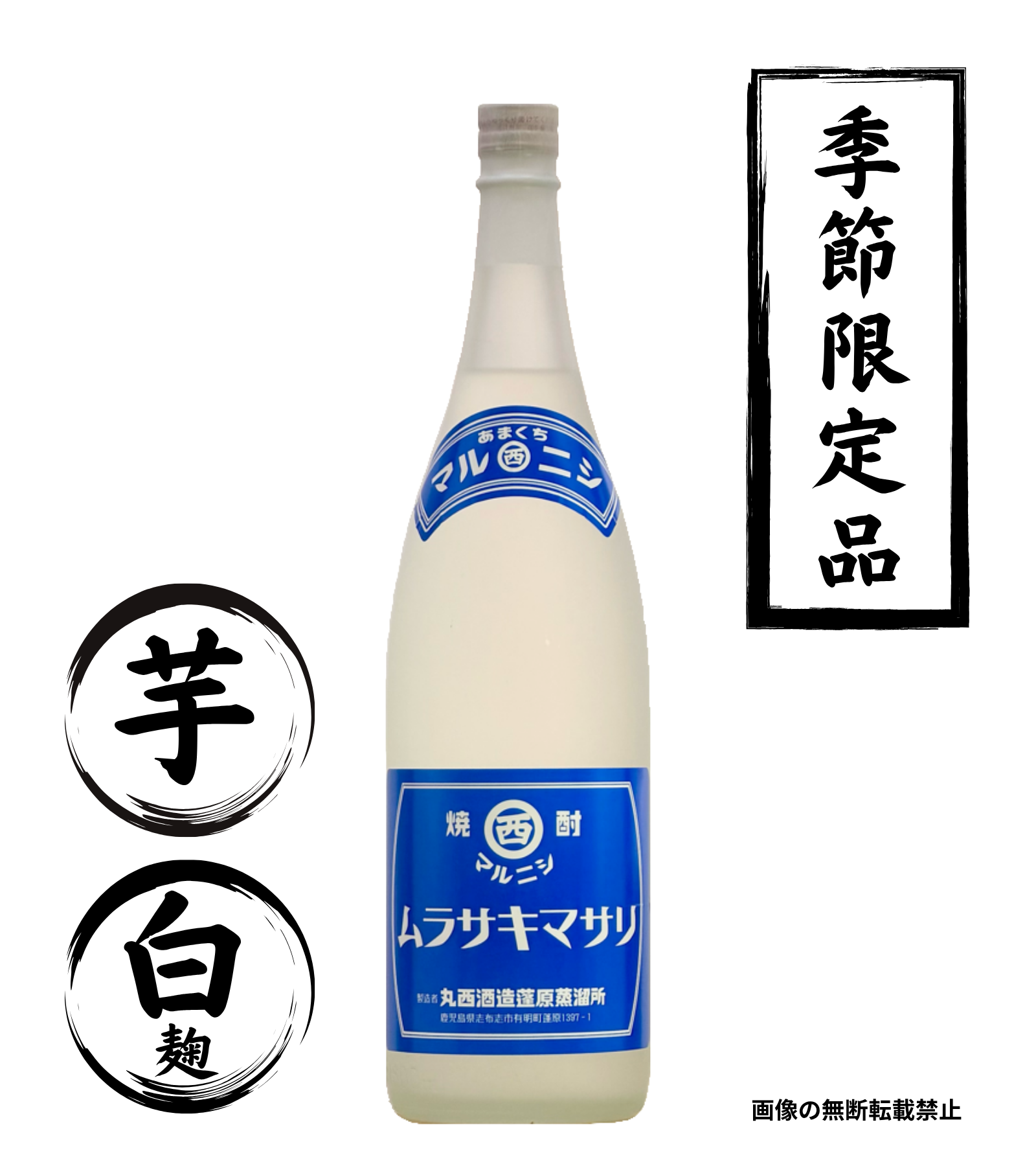 マルニシ ムラサキマサリ 1800ml 芋焼酎 丸西酒造 鹿児島