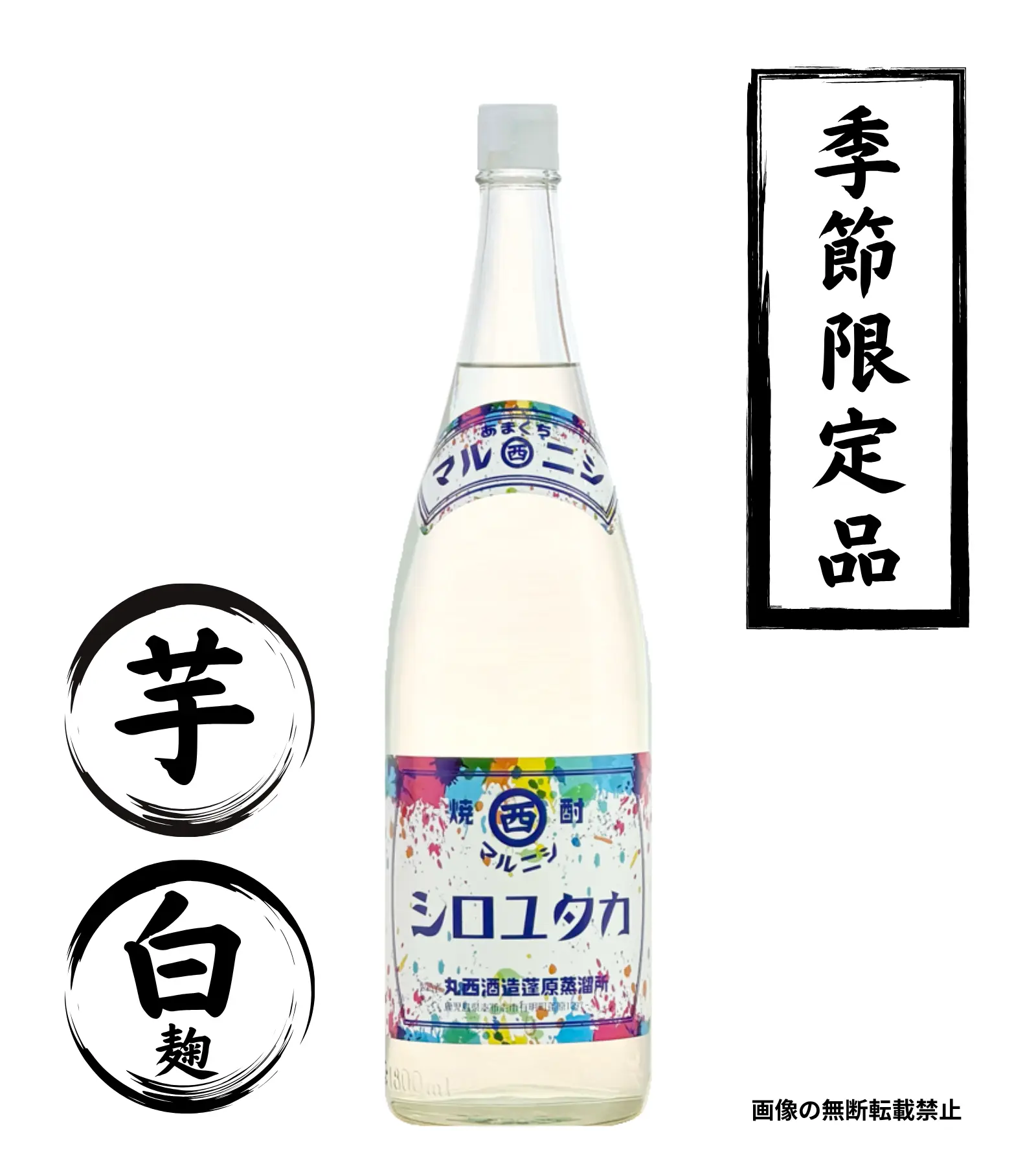 マルニシ シロユタカ 1800ml 芋焼酎 丸西酒造 鹿児島