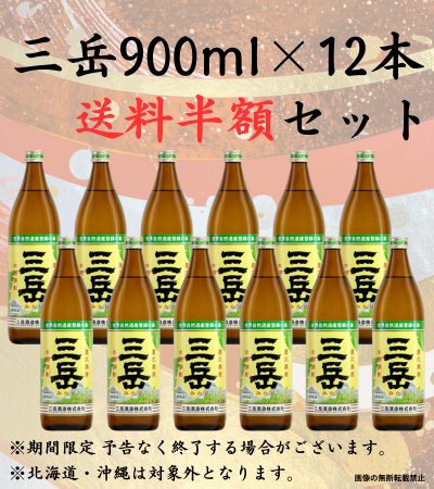 本格焼酎　三岳　900ml×12本　箱のまま発送 三岳900ml 12本 送料半額｜正規販売｜芋焼酎｜三岳酒造｜マルダイ商店