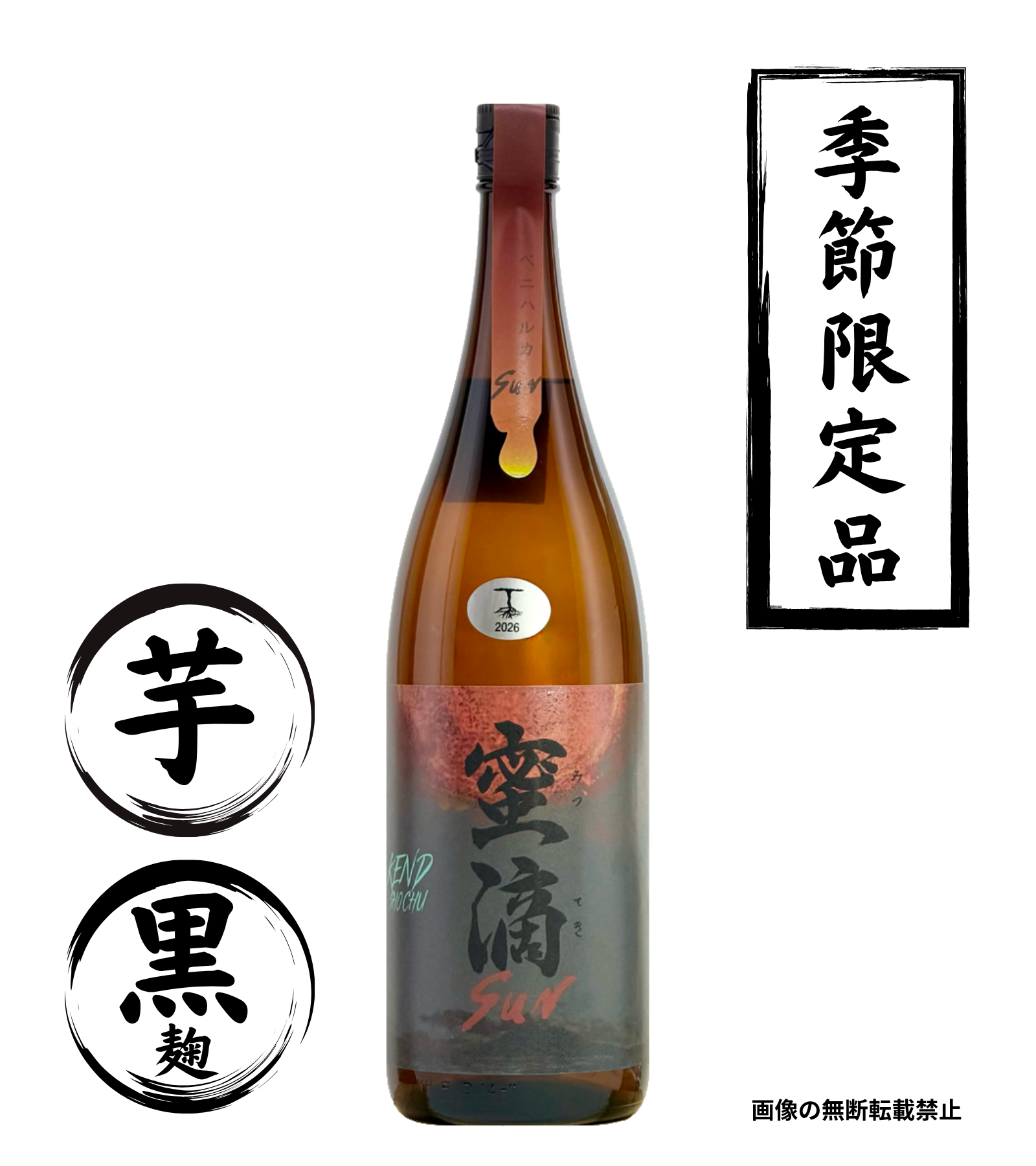蜜滴 Sun 1800ml 芋焼酎 牛ノ根蒸留所 鹿児島