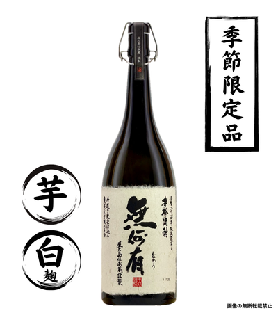 無何有 1800ml 芋焼酎 本坊酒造 鹿児島