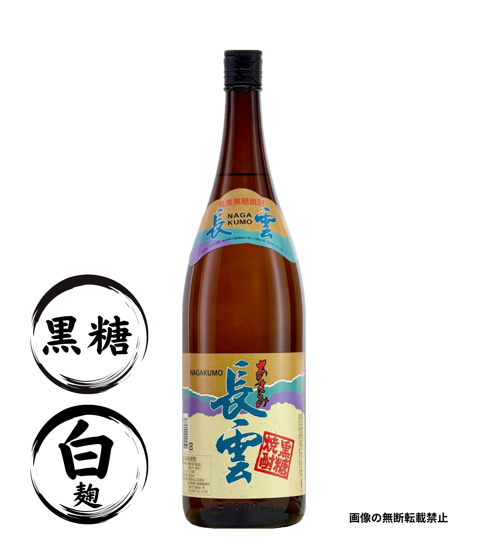 あまみ長雲 25％ 1800ml 黒糖焼酎 山田酒造 鹿児島