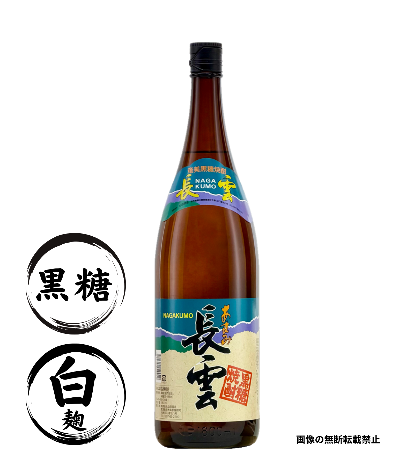 あまみ長雲 30％ 1800ml 黒糖焼酎 山田酒造 鹿児島