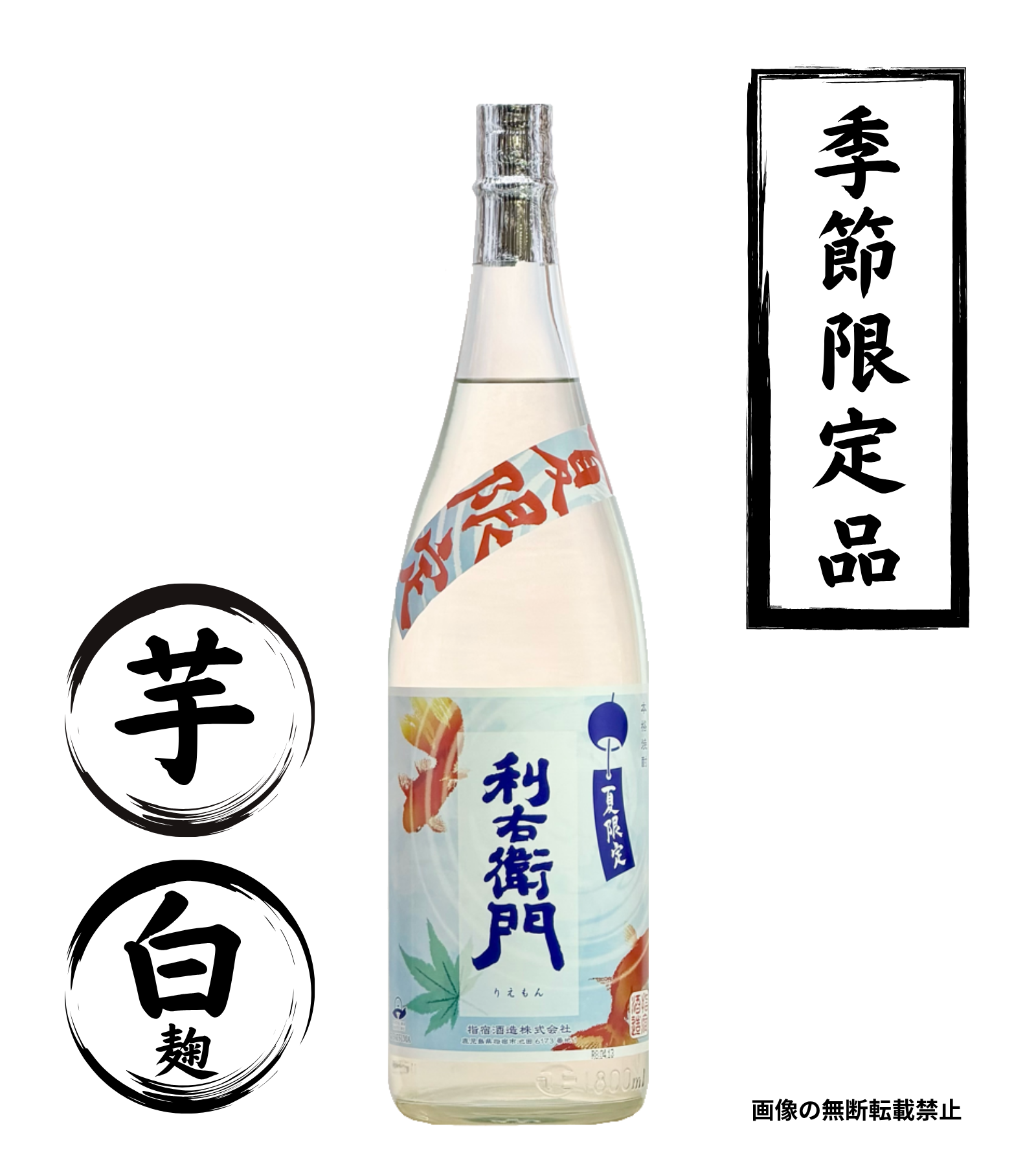 夏限定 利右衛門 ジョイホワイト 1800ml｜正規販売｜芋焼酎｜佐多宗二