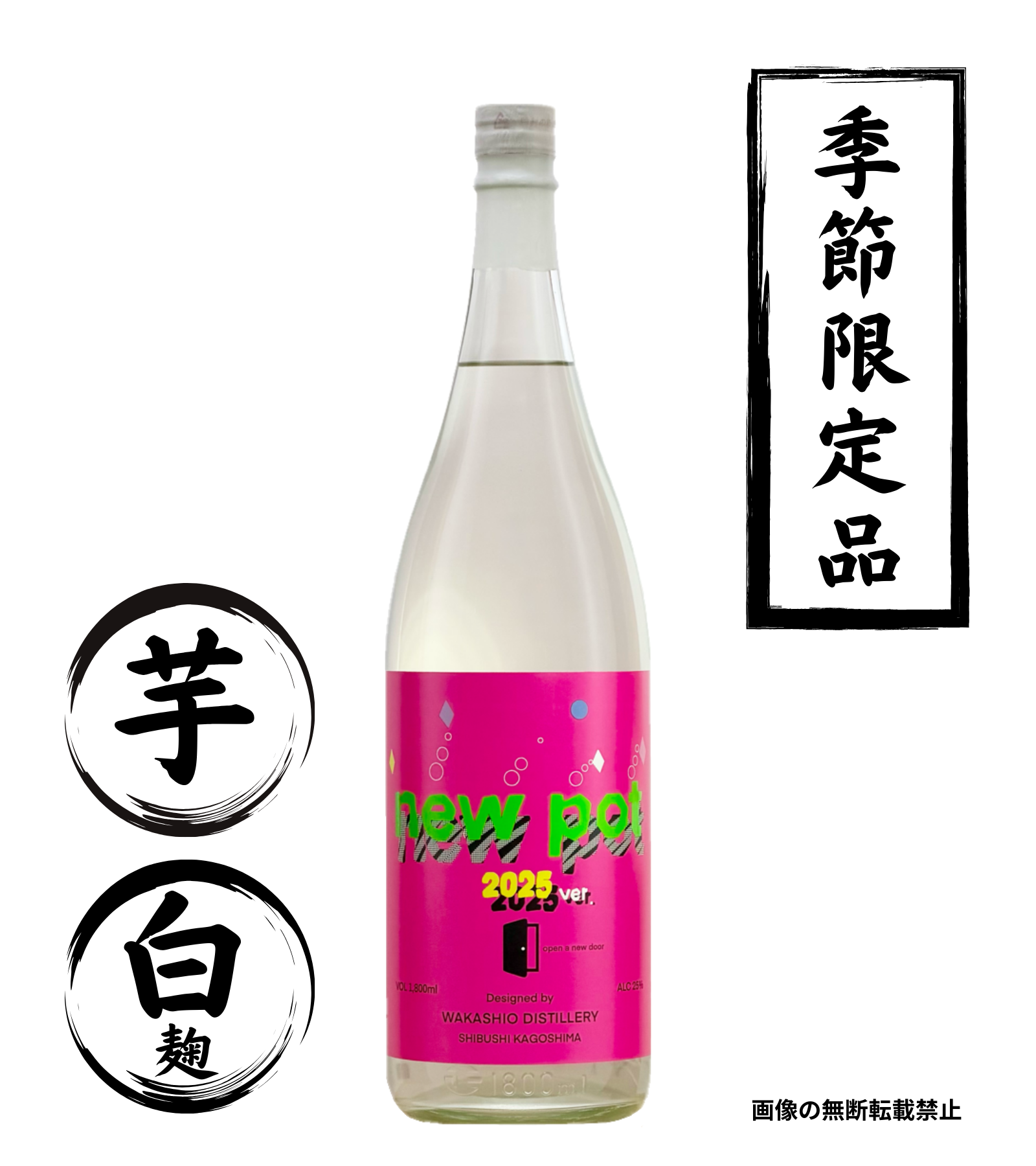 NEW POT -open a new door- 1800ml 芋焼酎 若潮酒造 鹿児島