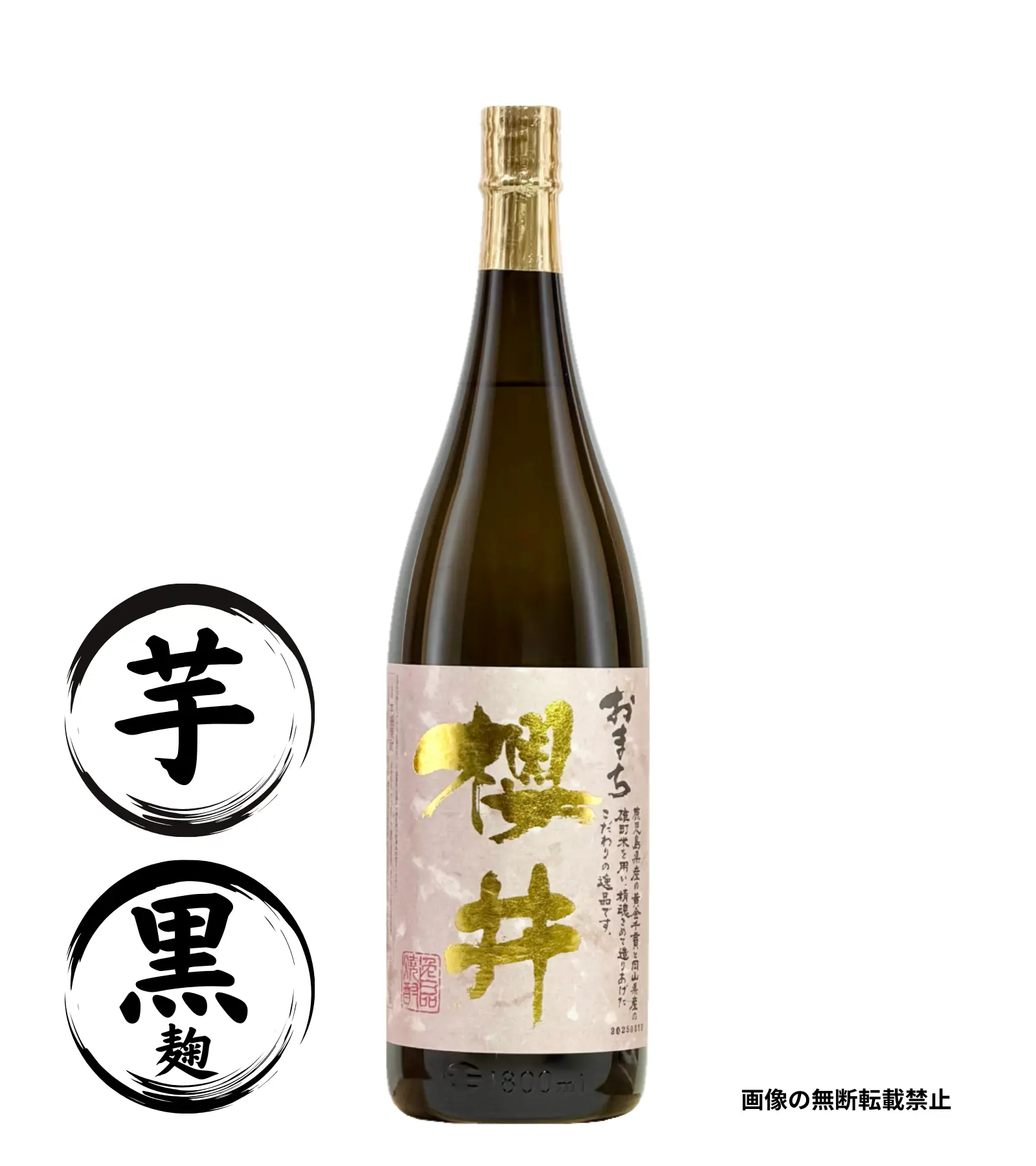 おまち櫻井 1800ml 芋焼酎 櫻井酒造 鹿児島