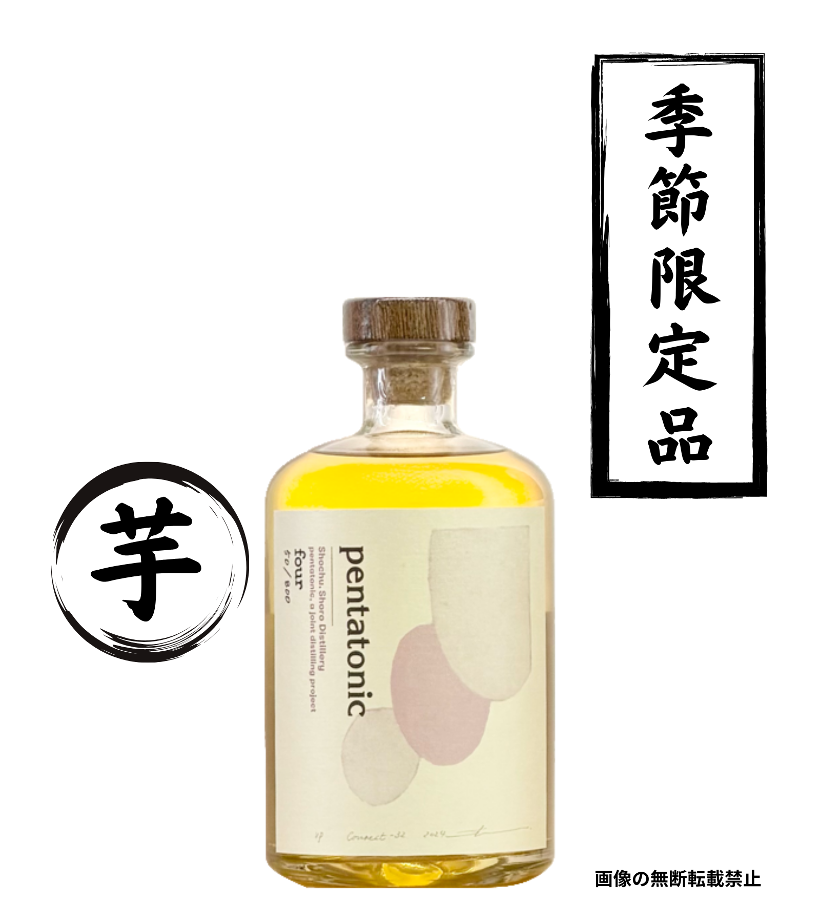 pentatonic four 500ml 芋焼酎 松露酒造 宮崎