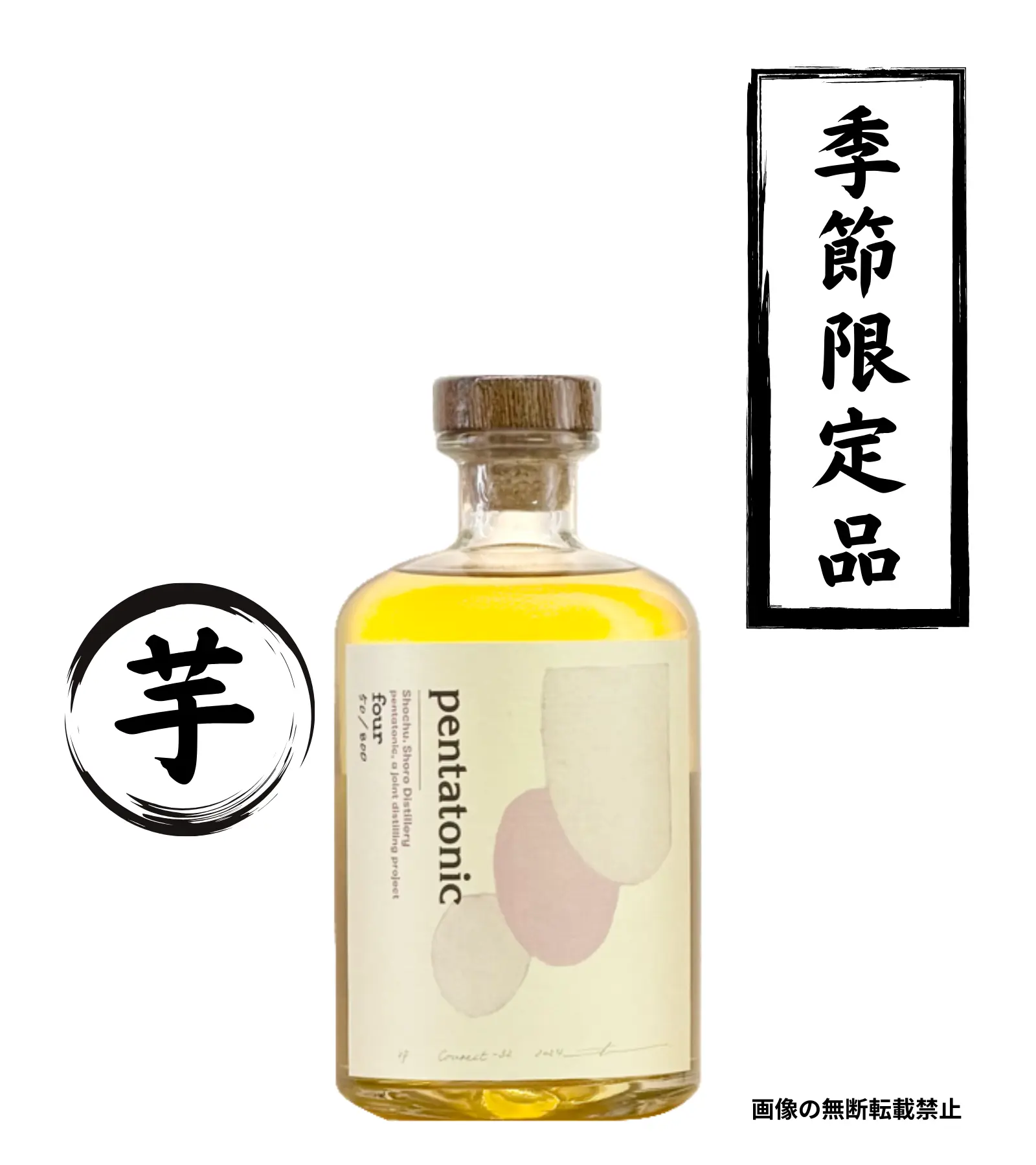 pentatonic four 500ml 芋焼酎 松露酒造 宮崎