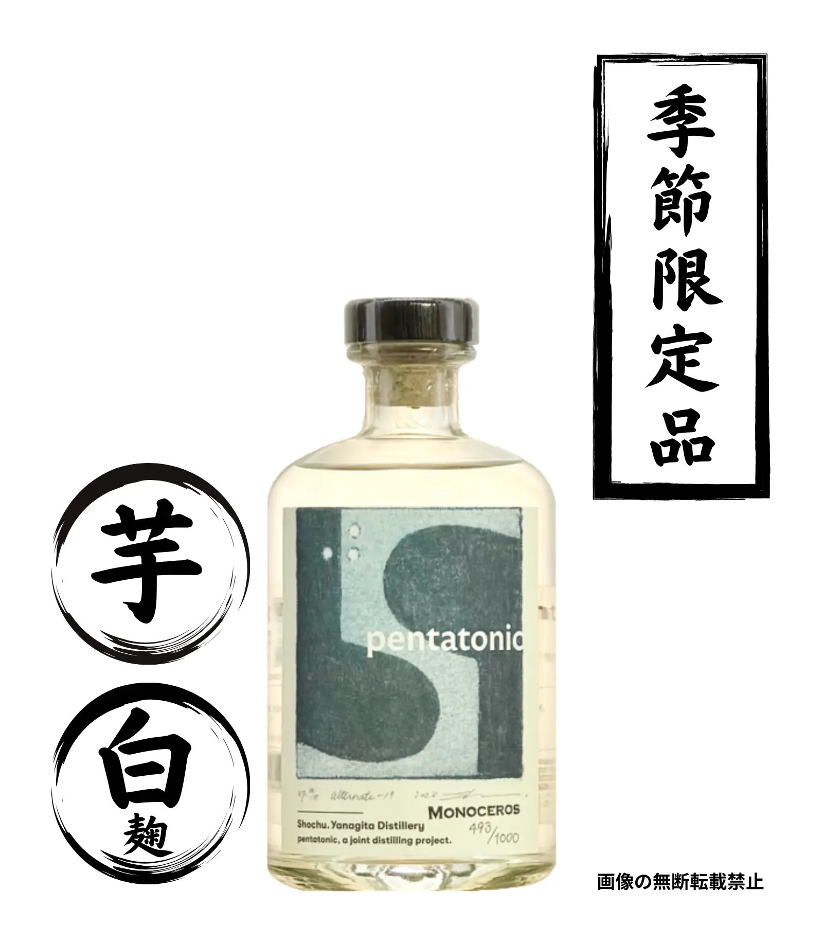 pentatonic monoceros 500ml 芋焼酎 柳田酒造 宮崎