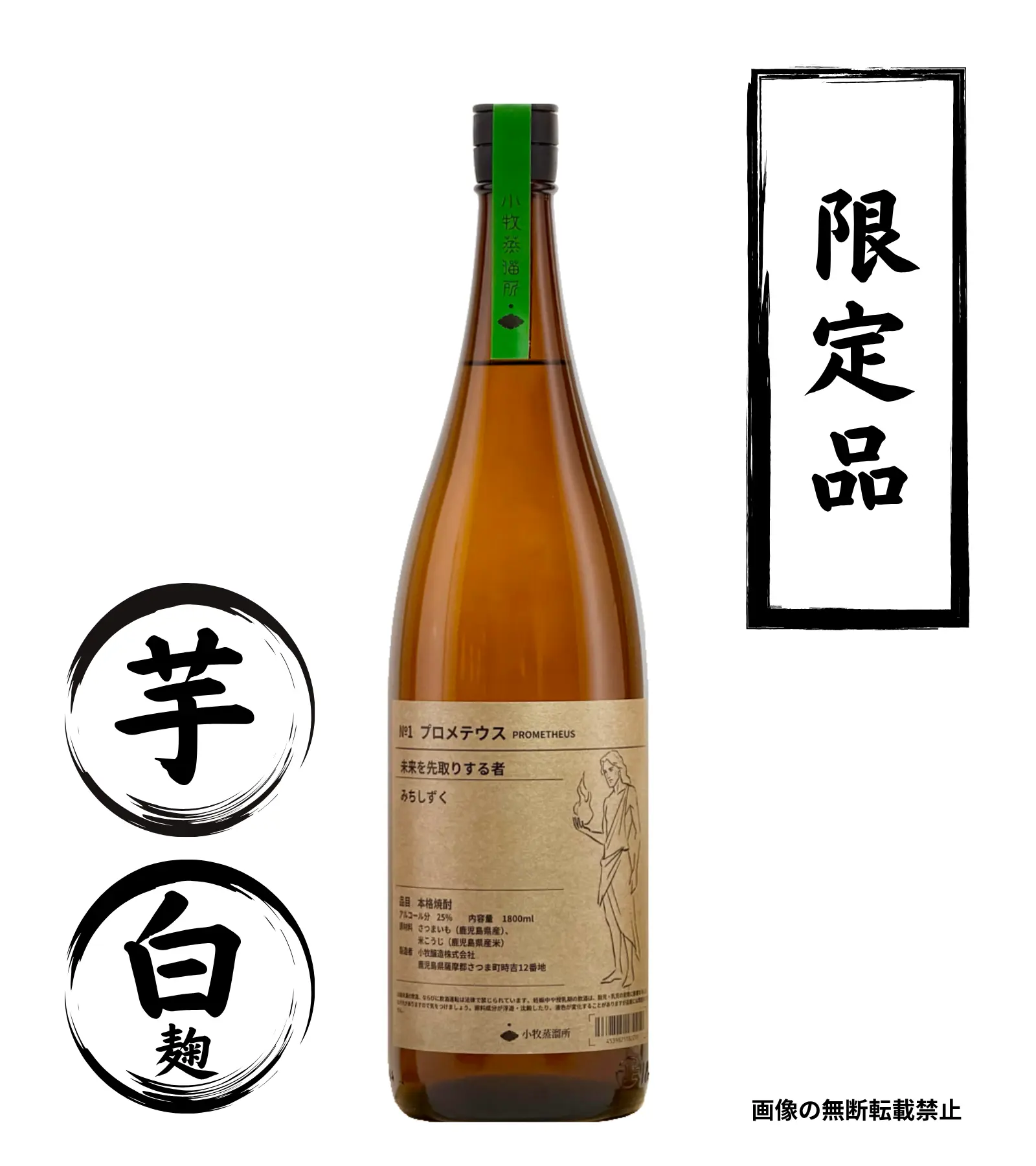 No.1 プロメテウス 1800ml 芋焼酎 小牧醸造 鹿児島