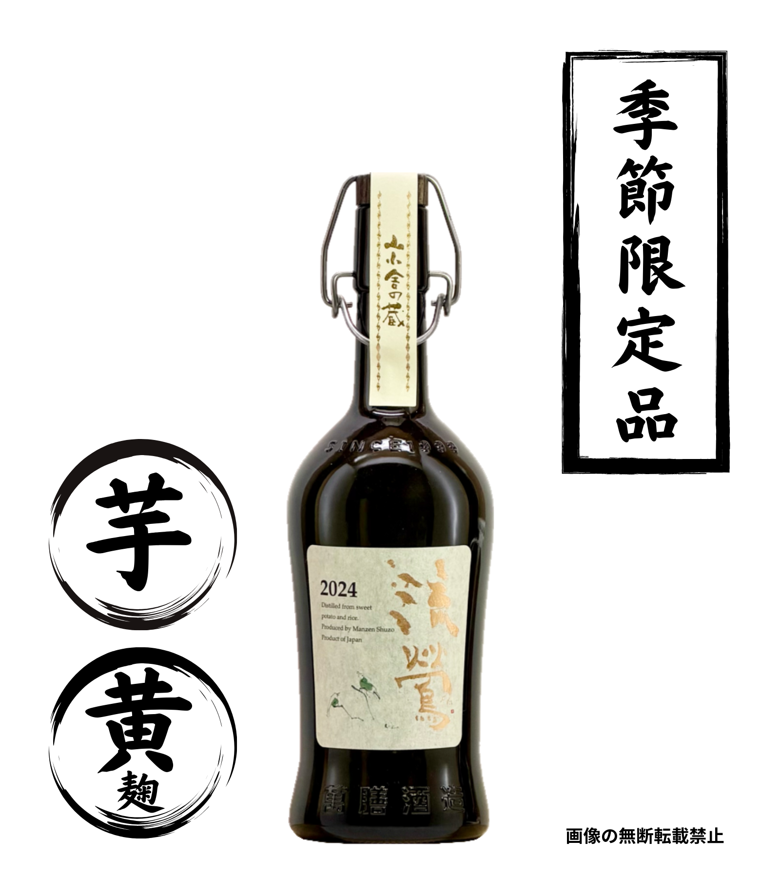 流鶯 黄麹 720ml 芋焼酎 万膳酒造 鹿児島