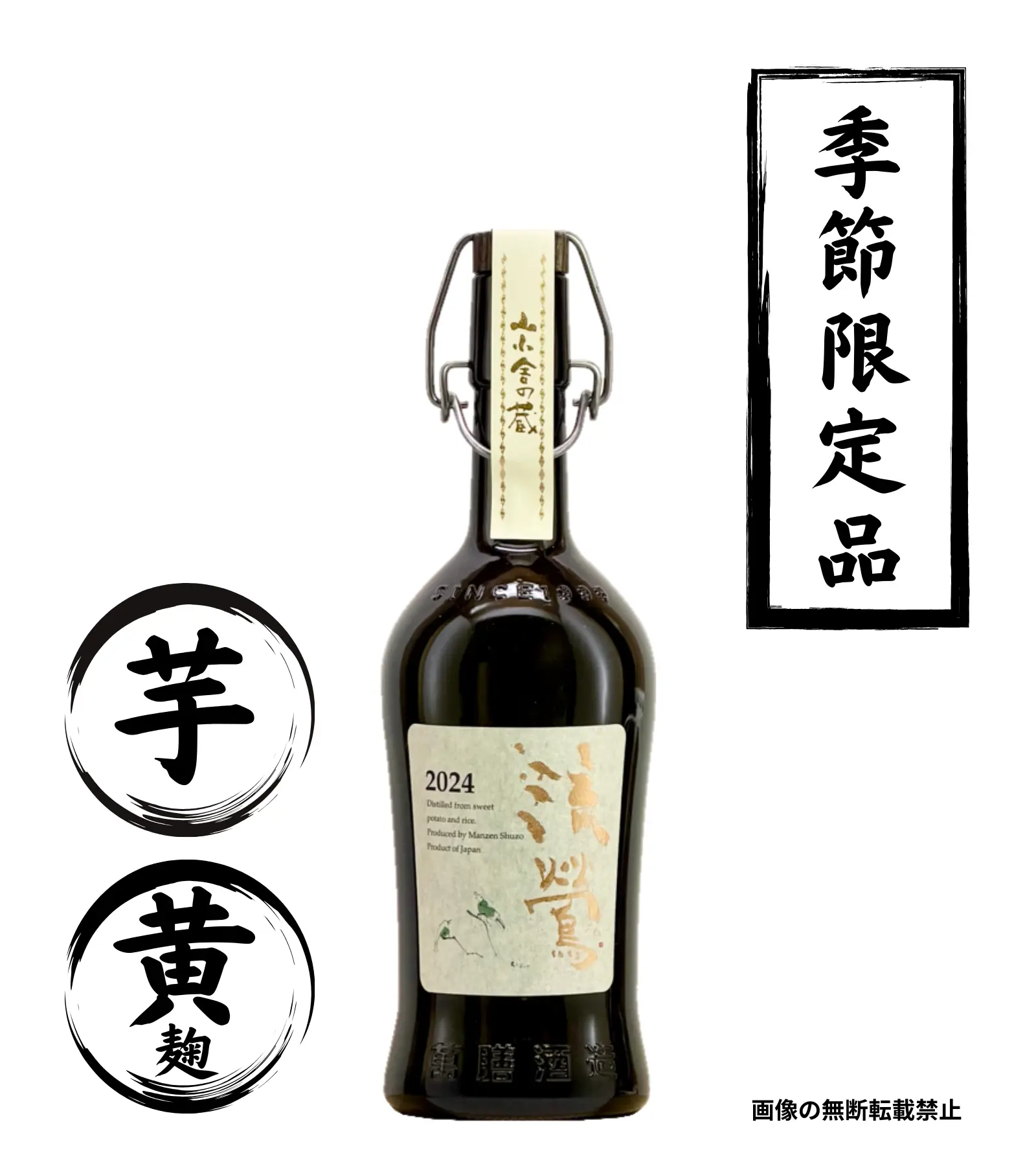 流鶯 黄麹 720ml 芋焼酎 万膳酒造 鹿児島