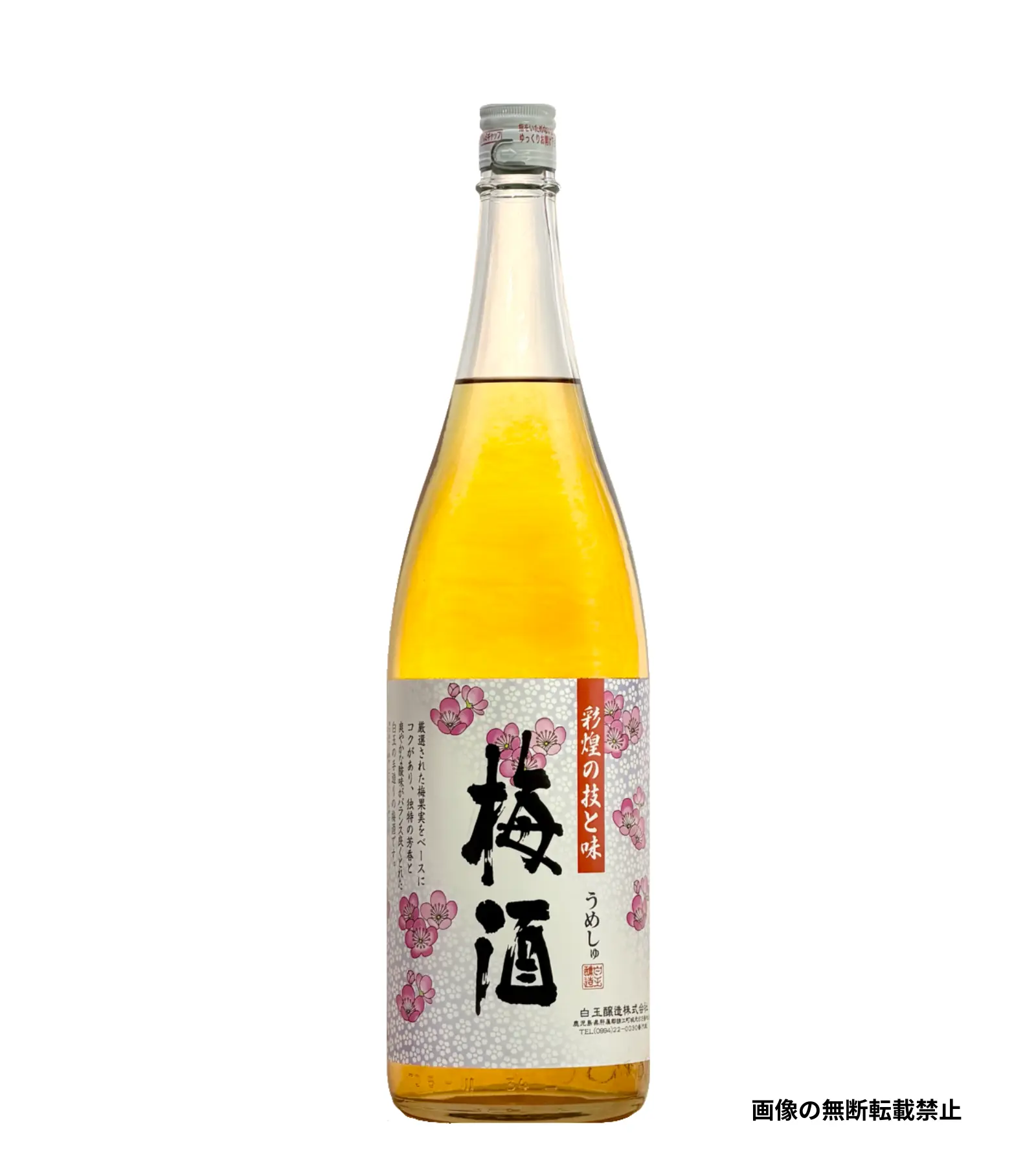 彩煌の梅酒 1800ml 梅酒 白玉醸造 鹿児島