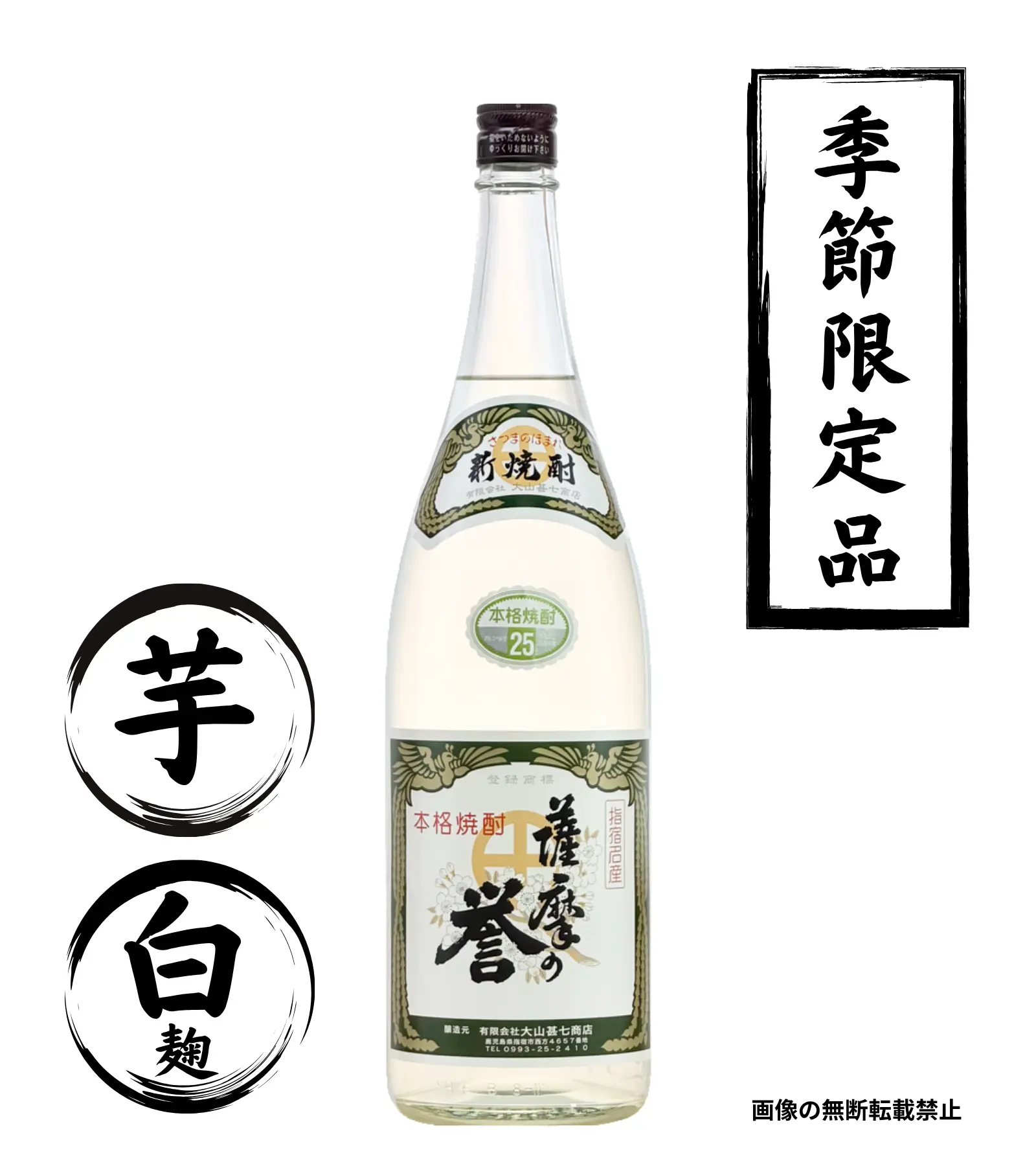 薩摩の誉 新焼酎 1800ml 芋焼酎 大山甚七商店 鹿児島
