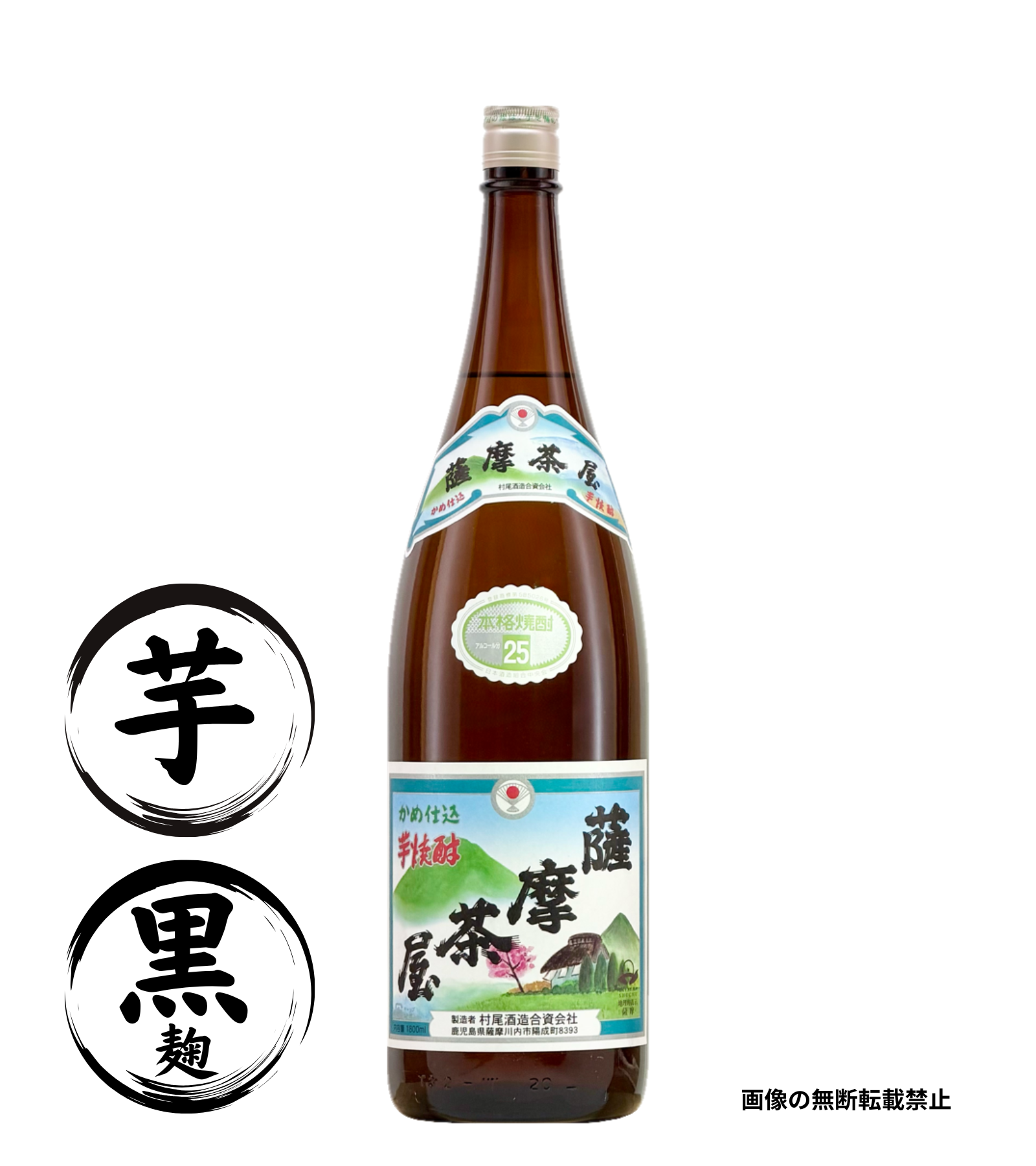 薩摩茶屋 1800ml 芋焼酎 村尾酒造 鹿児島
