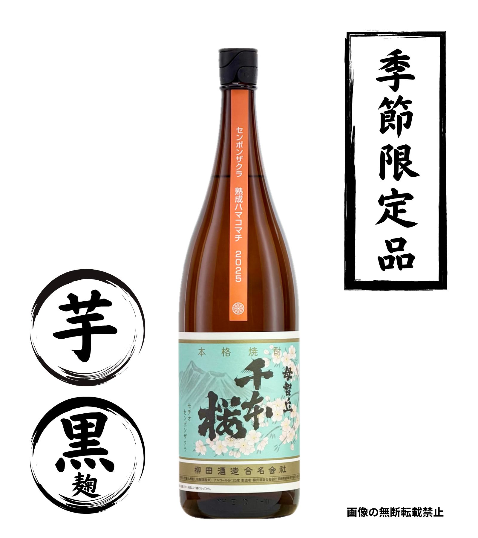 千本桜熟成ハマコマチ 1800ml 芋焼酎 柳田酒造 宮崎
