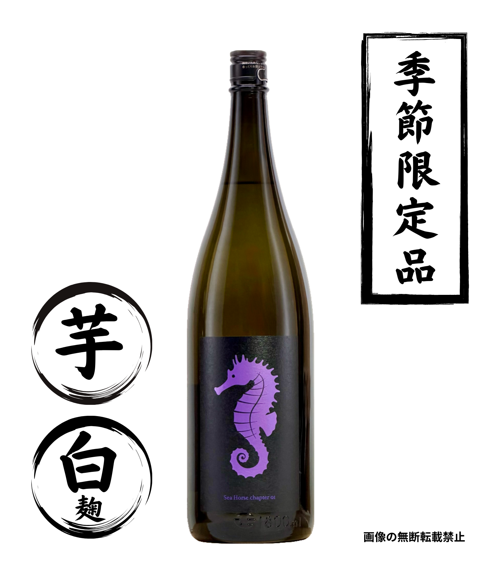 Sea Horse chapter 01 1800ml 芋焼酎 大海酒造 鹿児島