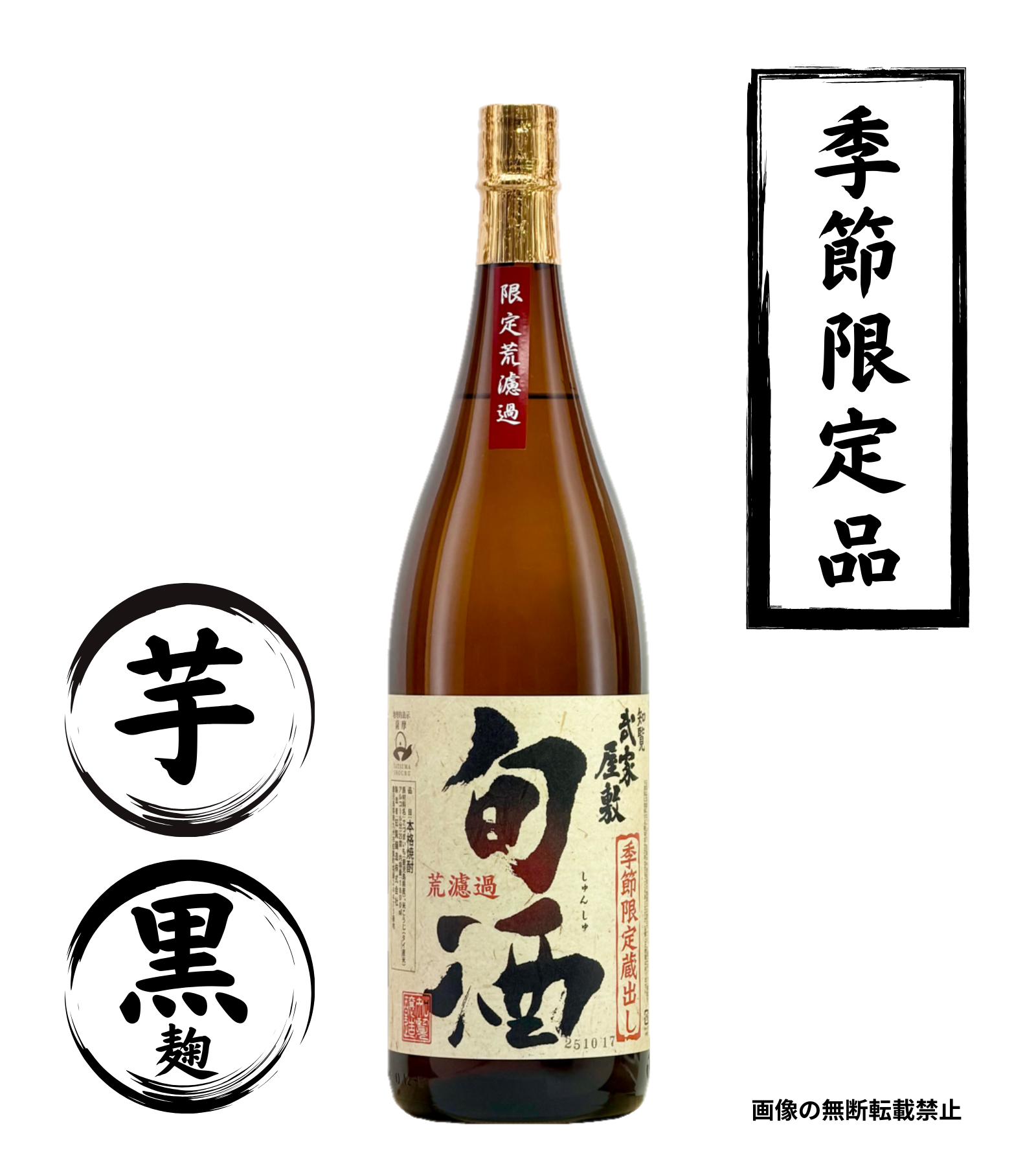 武家屋敷 旬酒 1800ml 芋焼酎 知覧醸造 鹿児島