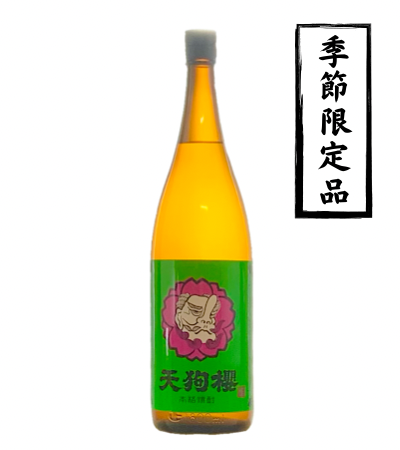 天狗櫻 2019製 5年熟成酒 1800ml