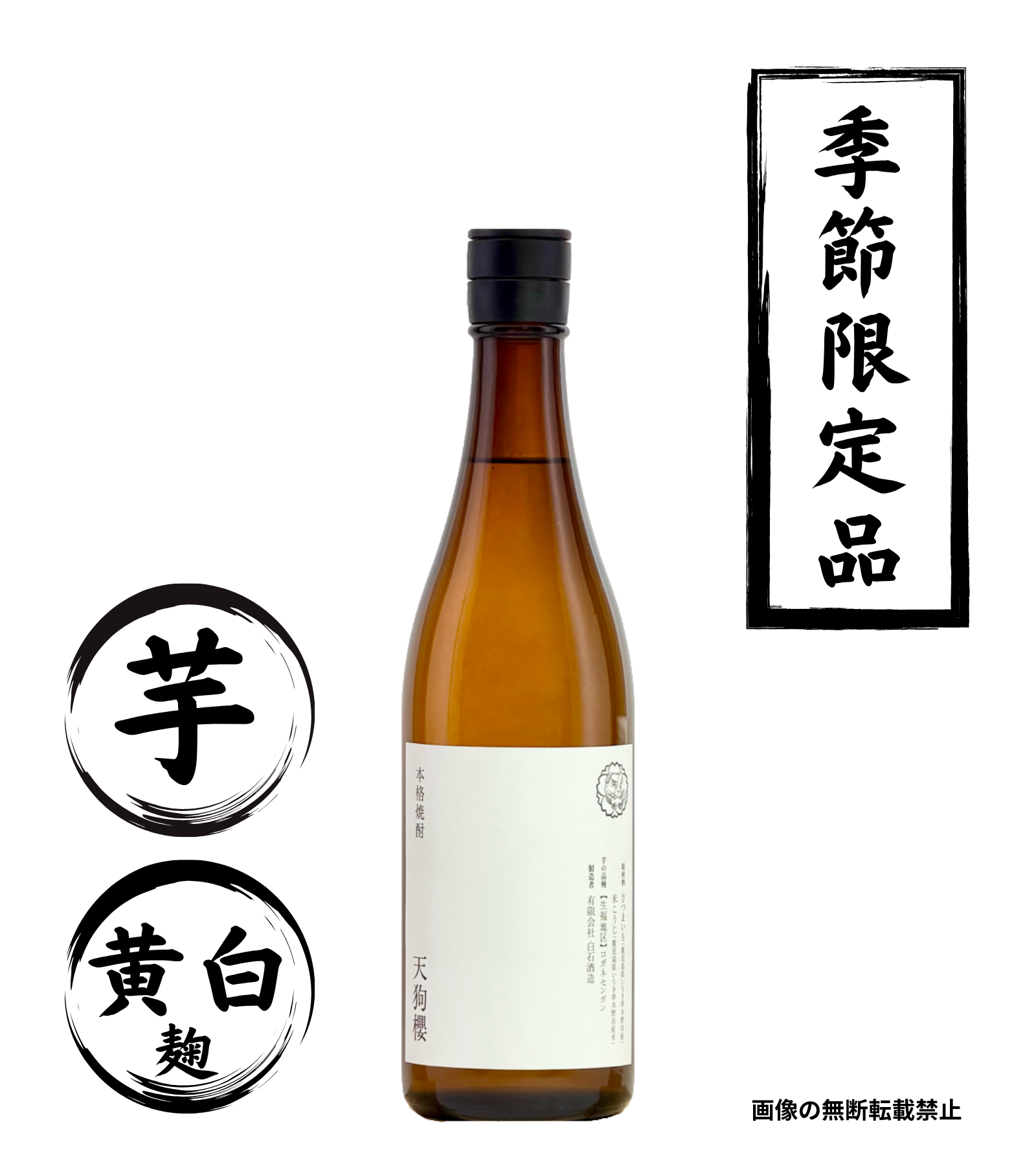 天狗櫻 浜名一憲ラベル 720ml 芋焼酎 白石酒造 鹿児島