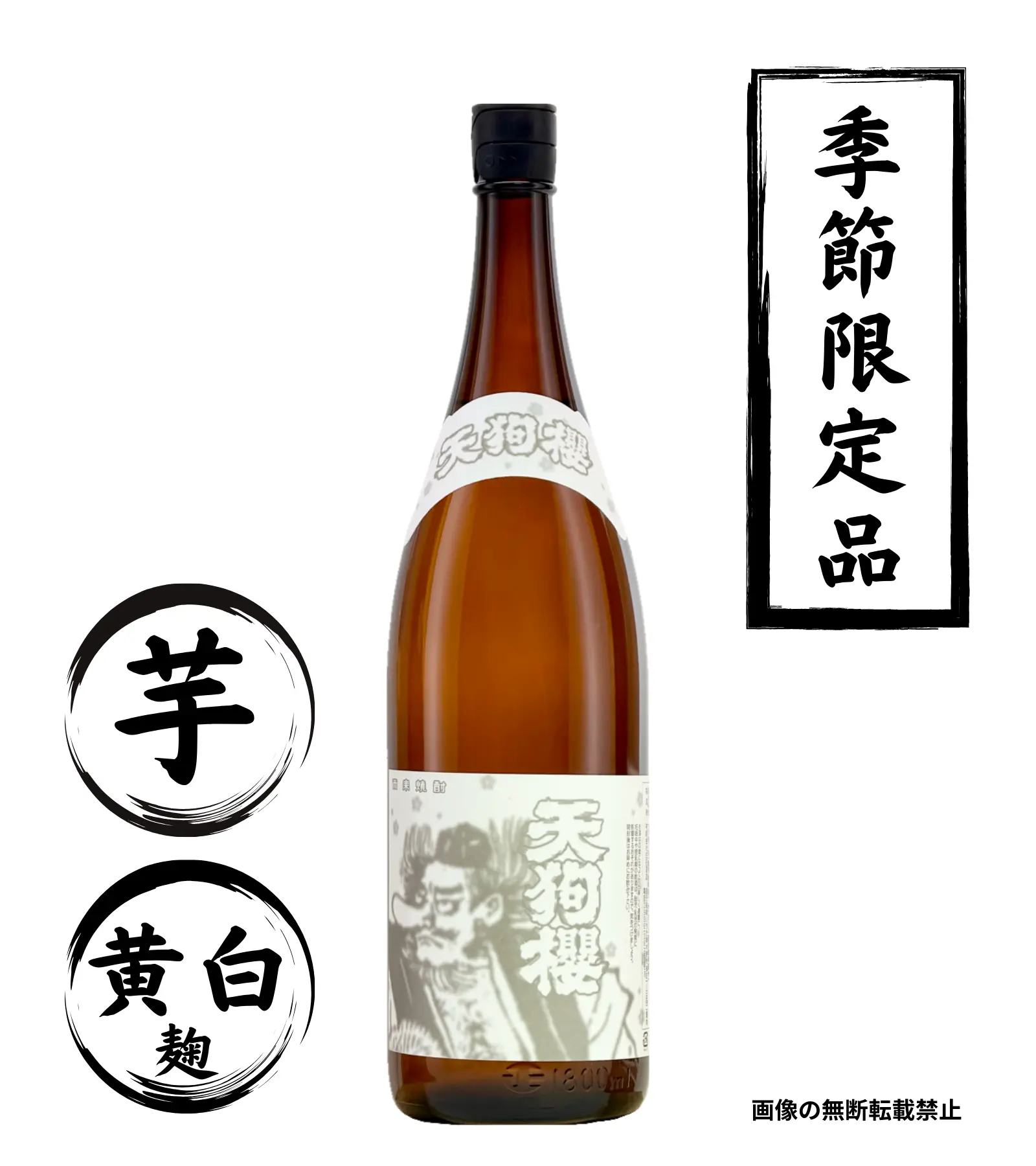 天狗櫻 新焼酎 1800ml 芋焼酎 白石酒造 鹿児島