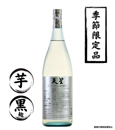 天星 ミチシズク 2026 白濁無濾過Ver 1800ml｜芋焼酎｜天星酒造