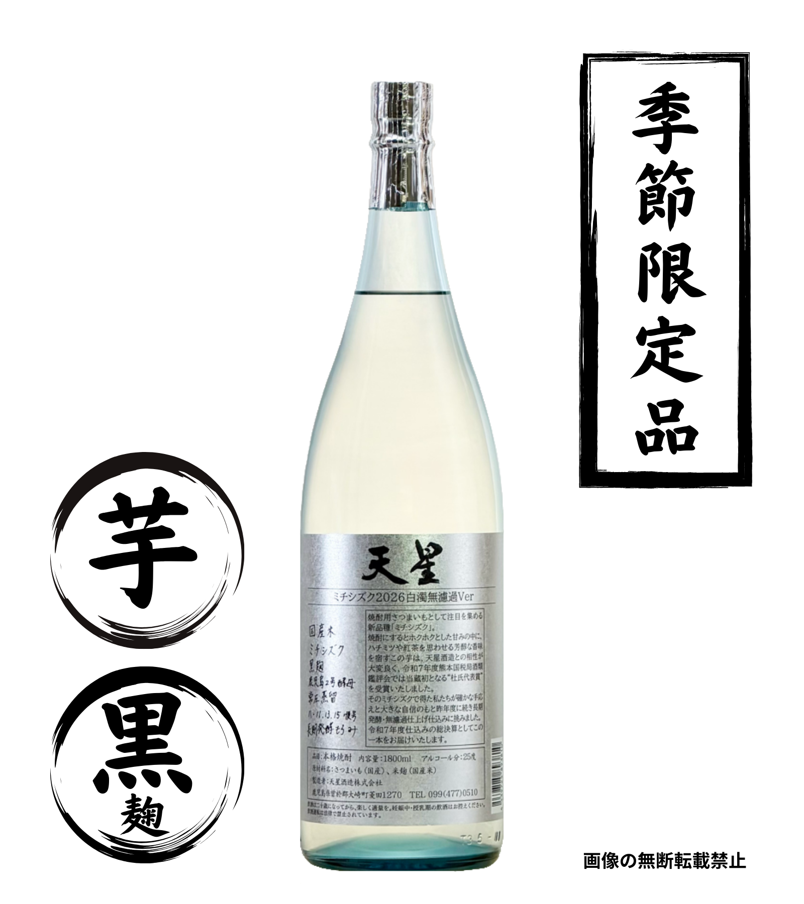 天星 ミチシズク 2026 白濁無濾過Ver 1800ml｜芋焼酎｜天星酒造