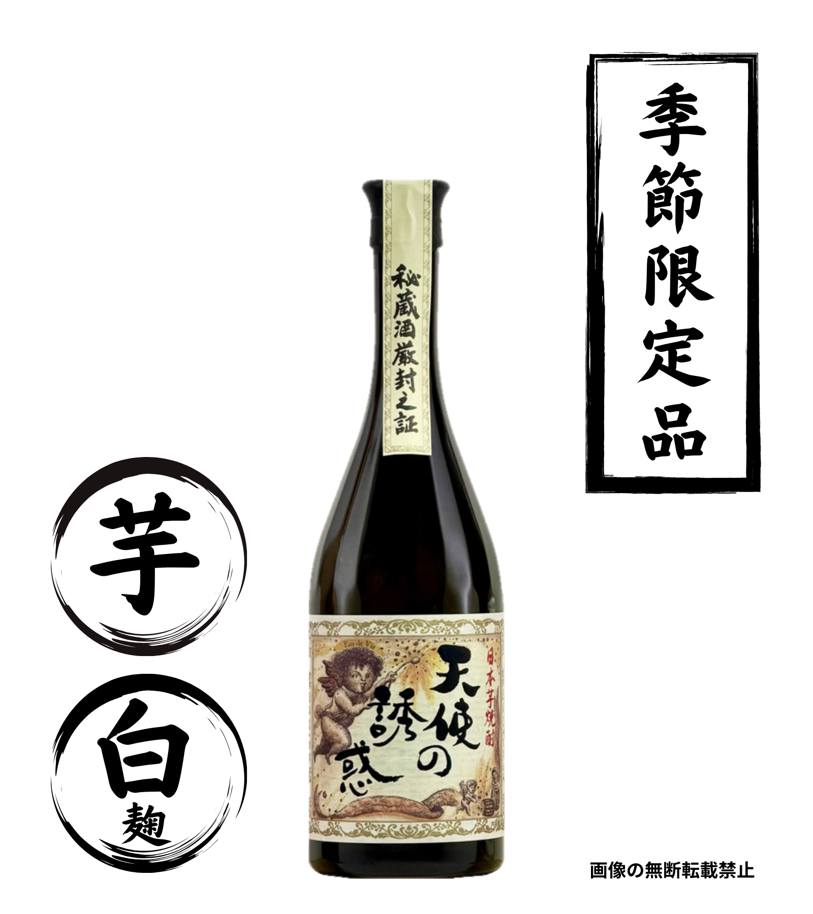 天使の誘惑 720ml 芋焼酎 西酒造 鹿児島