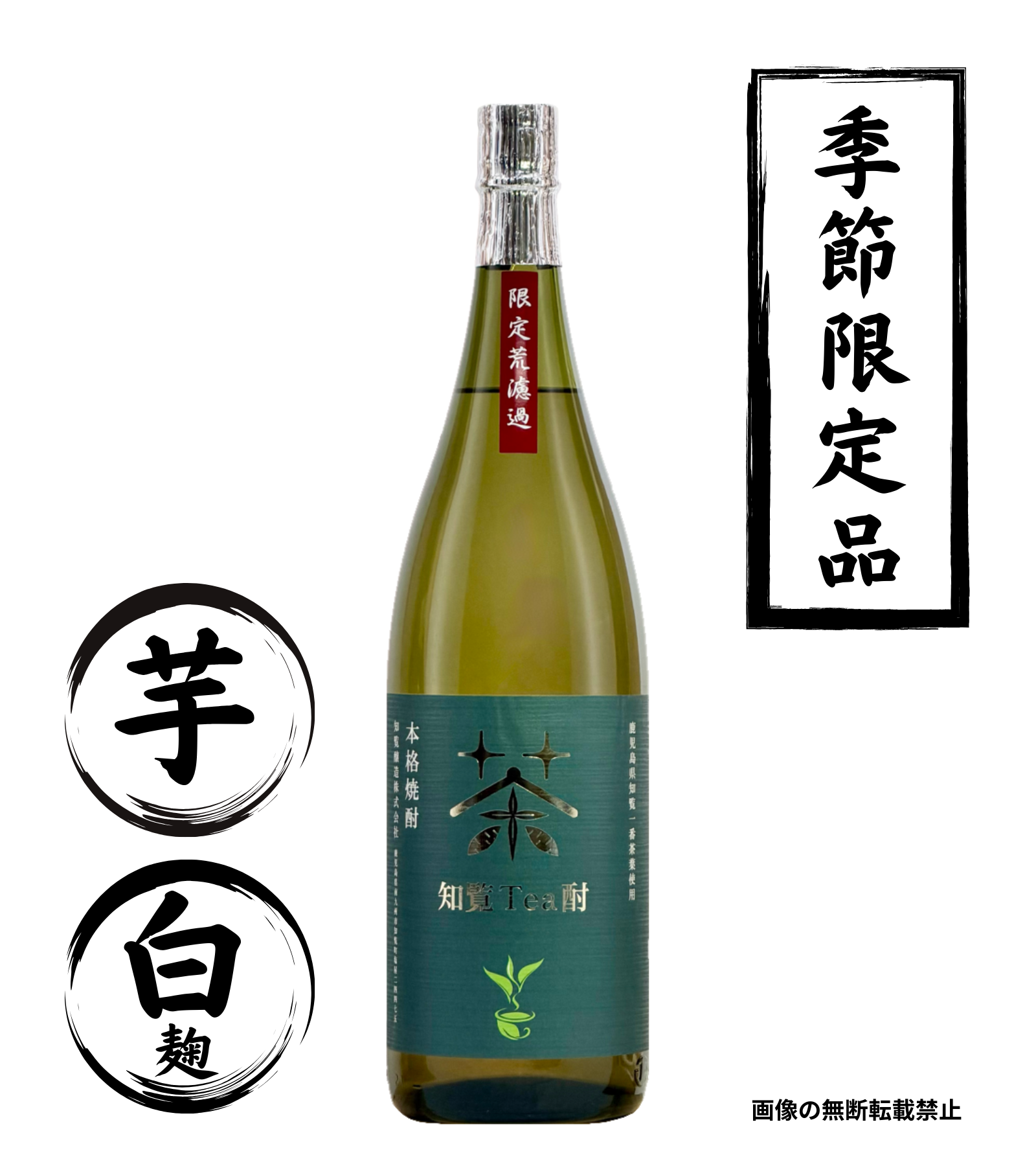 知覧Tea酎 荒濾過 1800ml 芋焼酎 知覧醸造 鹿児島