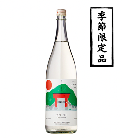 笑う一日 1800ml