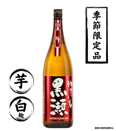 やきいも黒瀬 紅 1800ml 芋焼酎 鹿児島酒造 鹿児島
