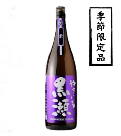 やきいも黒瀬 紫 1800ml