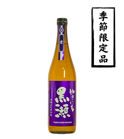 やきいも黒瀬 紫 720ml