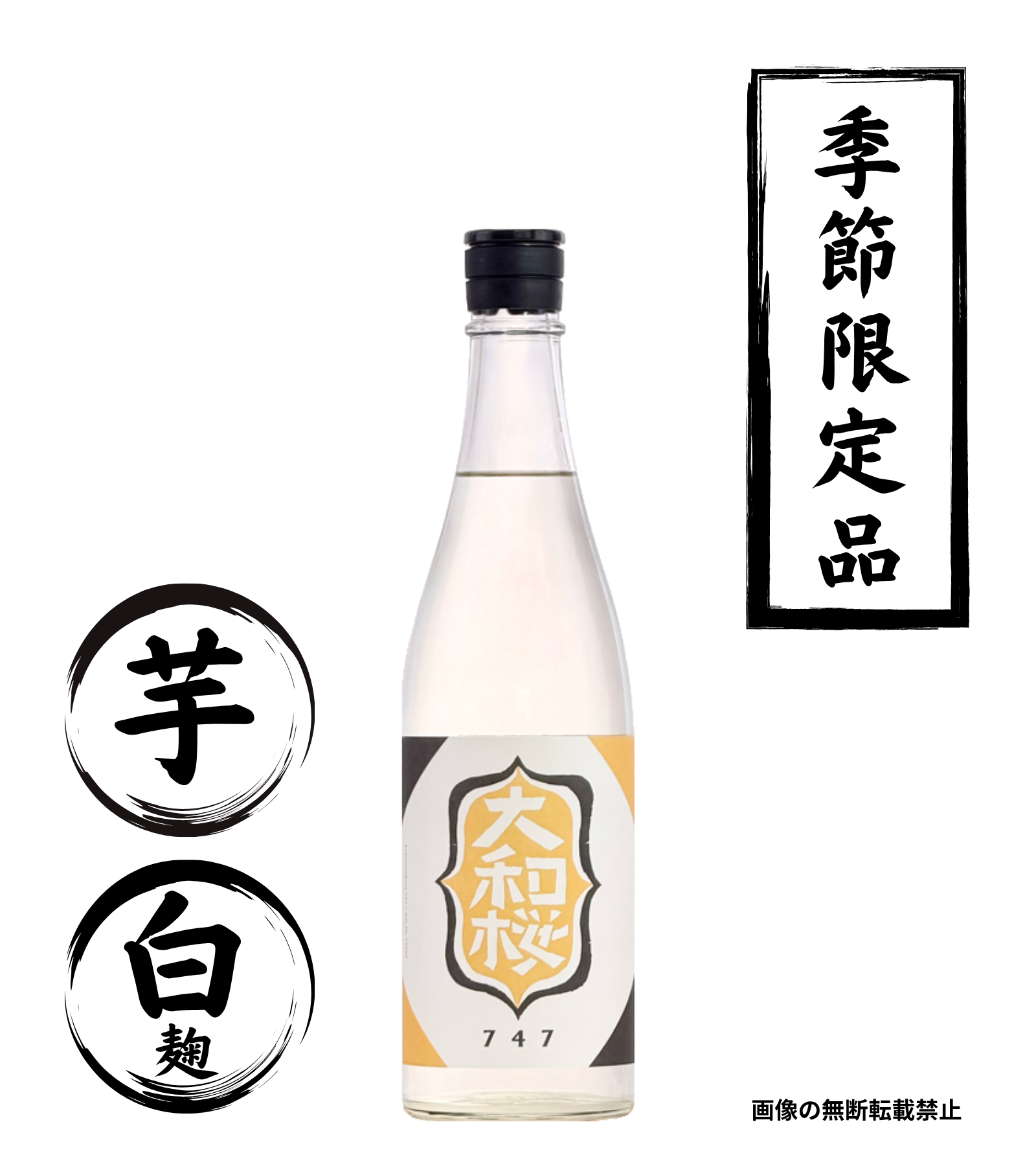 大和桜 747 720ml 芋焼酎 大和桜酒造 鹿児島
