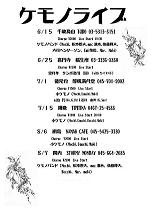 ライブ情報　けものバンド