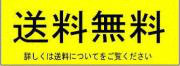送料無料