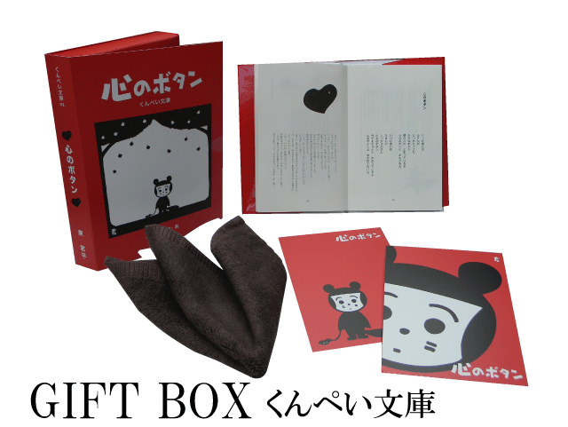 心のボタン　ギフトBOX　送料無料！