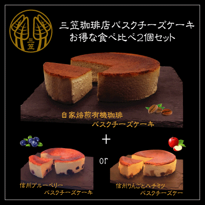 輕井澤三笠珈琲 お得なバスクチーズケーキ2個セット