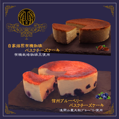 輕井澤 三笠珈琲バスクチーズケーキ