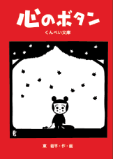 「心のボタン」東君平　　クリックポスト対象