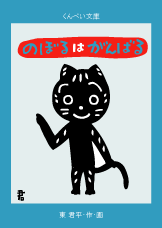 「のぼるはがんばる」東君平  クリックポスト対象