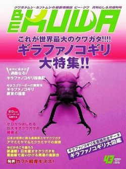 BE‐KUWA　NO．43　ギラファノコギリクワガタ特集