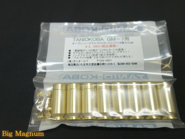GM-7用 オープンハードアルマイトカートリッジ 8発