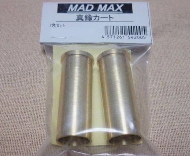 MADMAX 真鍮カートリッジ 2発