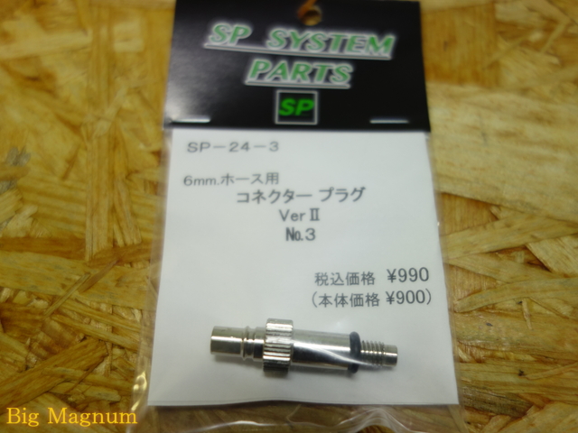 6mmホース用コネクタプラグ Ver.II No.3 タナカ/WA