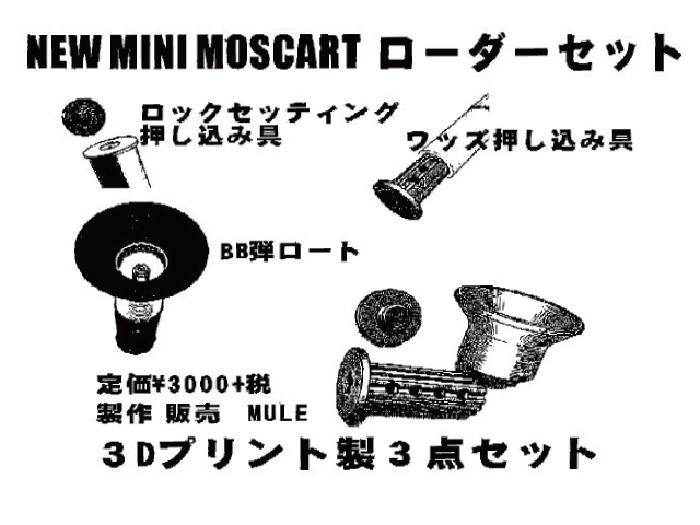 ミニモスカートローダーセット